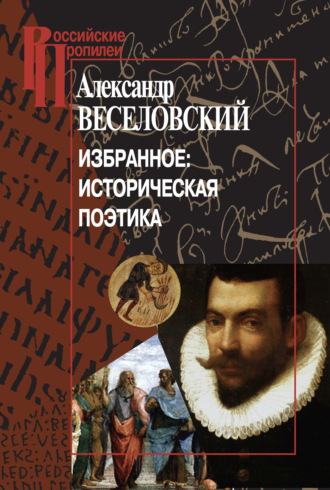 Александр Веселовский. Избранное: Историческая поэтика