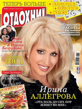 . Журнал «Отдохни!» №45/2015