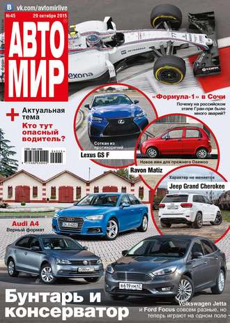 . АвтоМир №45/2015