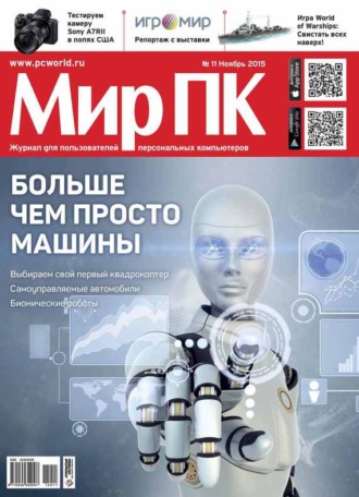 . Журнал «Мир ПК» №11/2015
