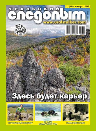 . Уральский следопыт №01/2015