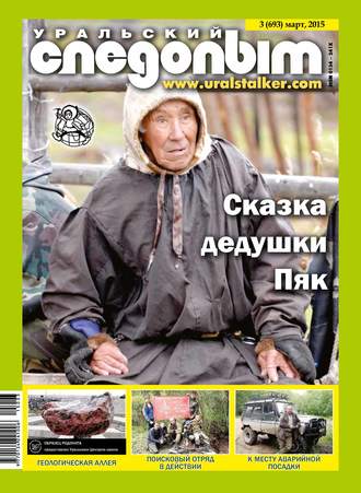 . Уральский следопыт №03/2015