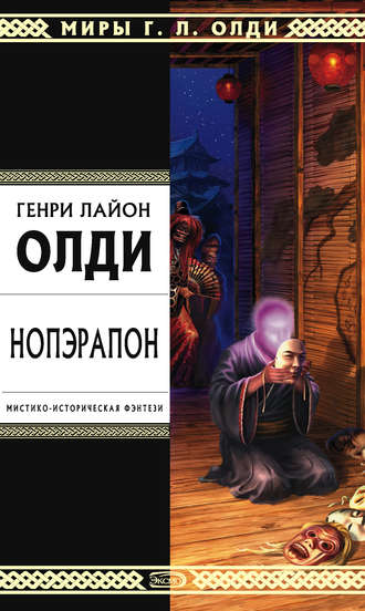 Генри Лайон Олди. Нопэрапон, или По образу и подобию