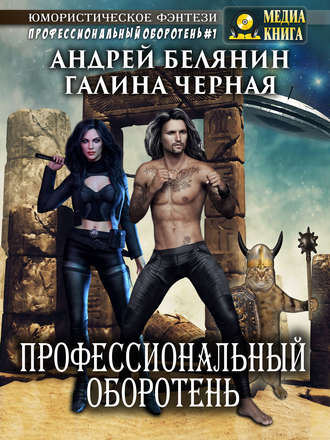 . Профессиональный оборотень