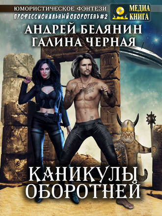 . Каникулы оборотней