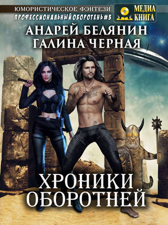 . Хроники оборотней