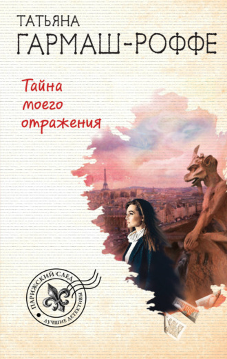 . Тайна моего отражения