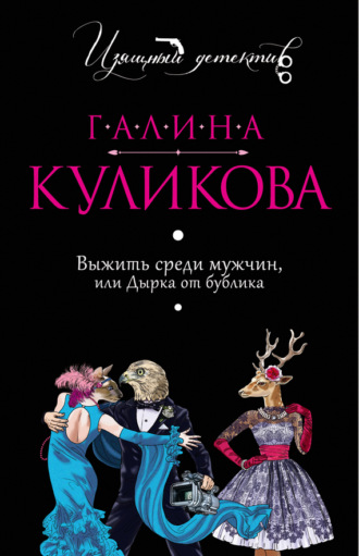 Галина Куликова. Выжить среди мужчин, или Дырка от бублика