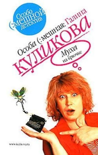 Галина Куликова. Муха на крючке