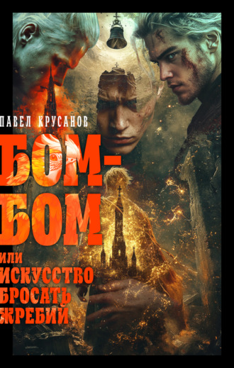 Павел Крусанов. Бом-бом, или Искусство бросать жребий