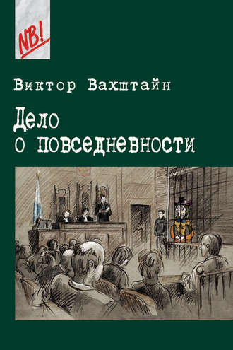 Виктор Вахштайн. Дело о повседневности