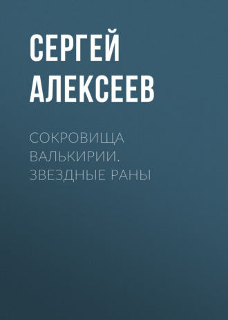 Сергей Алексеев. Сокровища Валькирии. Звездные раны