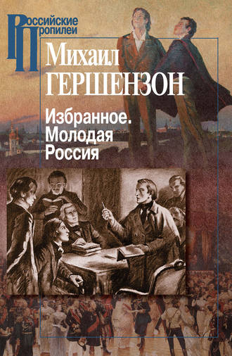 . Избранное. Молодая Россия