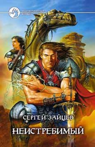 . Неистребимый