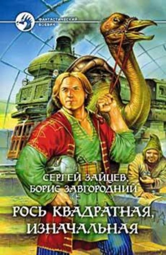 . Рось квадратная, изначальная