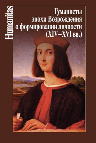 . Гуманисты эпохи Возрождения о формировании личности (XIV–XVII вв.)