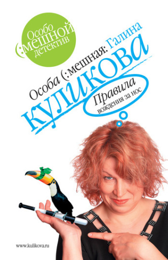 Галина Куликова. Правила вождения за нос