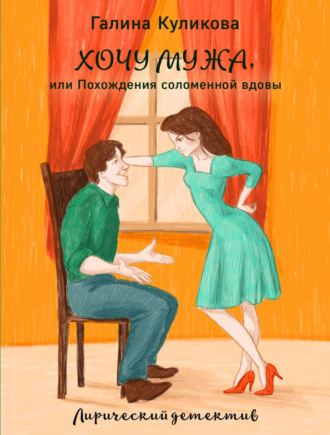 Галина Куликова. Хочу мужа, или Похождения соломенной вдовы