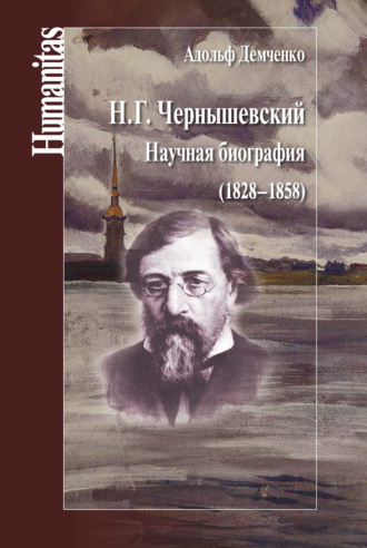 . Н. Г. Чернышевский. Научная биография (1828–1858)