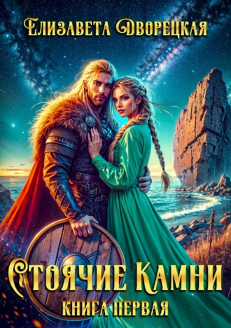 . Стоячие камни. Книга 1: Квиттинская ведьма