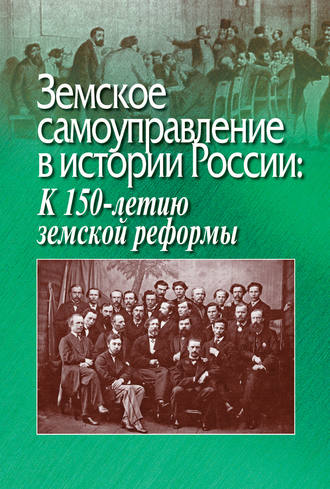 . Земское самоуправление в истории России: К 150-летию земской реформы