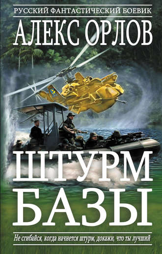 . Штурм базы