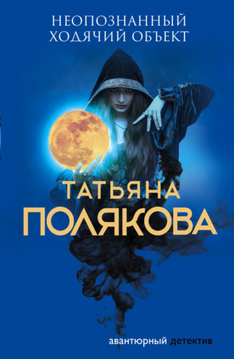 Татьяна Полякова. Неопознанный ходячий объект