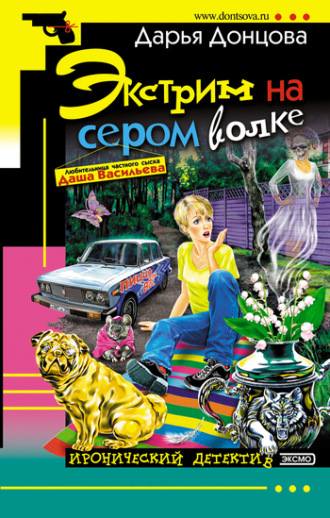 . Экстрим на сером волке