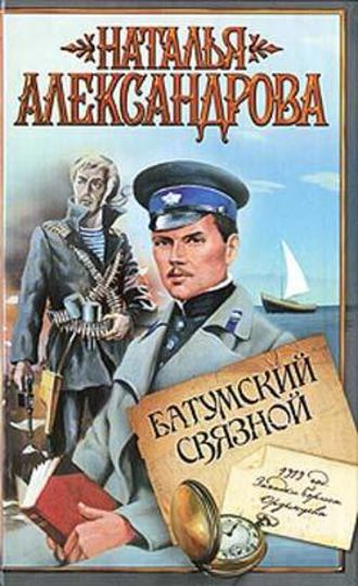 . Батумский связной