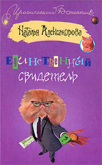 . Единственный свидетель