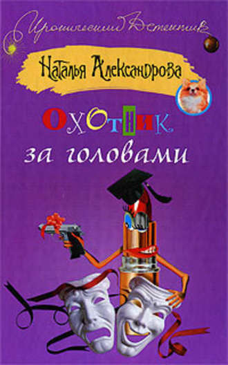 . Охотник за головами