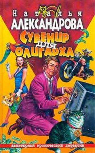 . Сувенир для олигарха