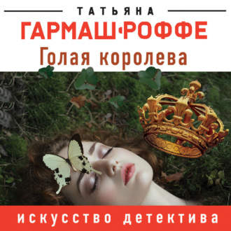 . Голая королева