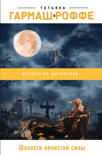. Шалости нечистой силы
