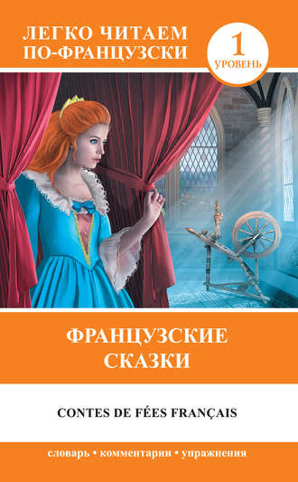 . Французские сказки / Contes de fées français