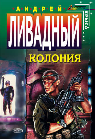 . Колония