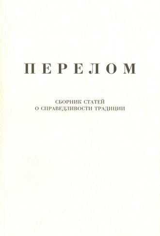 . Перелом. Сборник статей о справедливости традиции