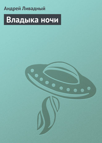 . Владыка ночи