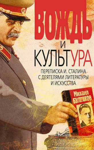 . Вождь и культура. Переписка И. Сталина с деятелями литературы и искусства. 1924–1952. 1953–1956