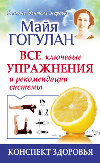 Майя Гогулан. Гогулан. Все ключевые упражнения и рекомендации системы