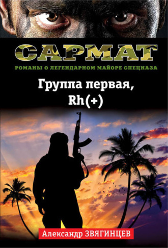 Александр Звягинцев. Группа первая, Rh(+)