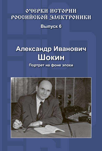 . Александр Иванович Шокин. Портрет на фоне эпохи