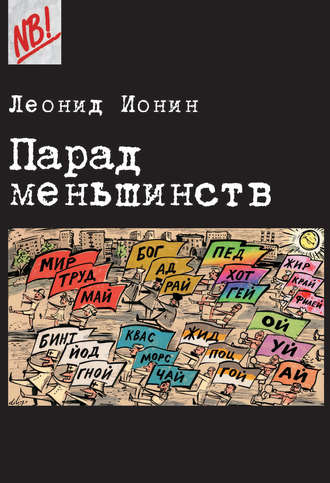 . Парад меньшинств