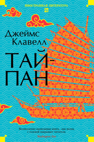 . Тайпан