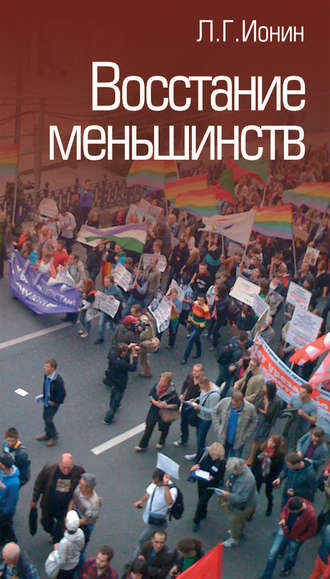 . Восстание меньшинств