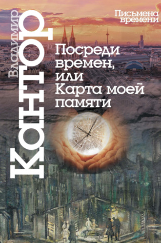 . Посреди времен, или Карта моей памяти