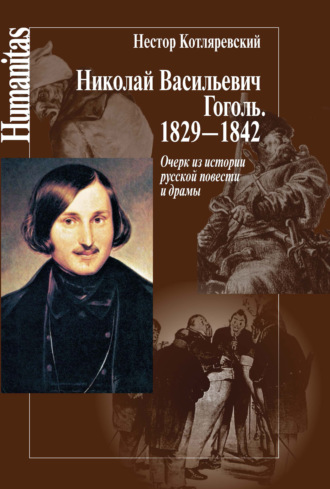 Нестор Котляревский. Николай Васильевич Гоголь. 1829–1842. Очерк из истории русской повести и драмы