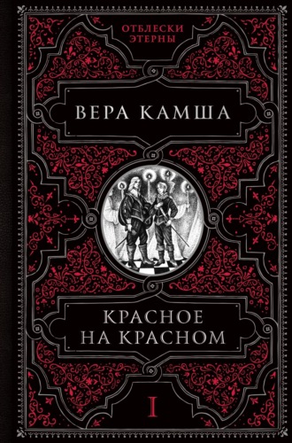 Вера Камша. Красное на красном