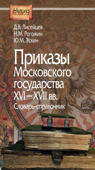 . Приказы Московского государства XVI–XVII вв. Словарь-справочник