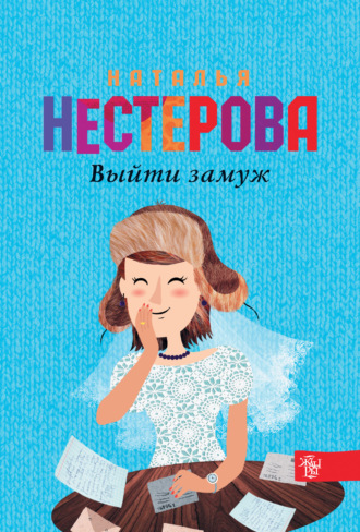 . Выйти замуж